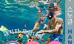 하나우마베이 - 스노클링 (베스트 추천)